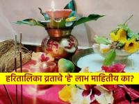 Hartalika Teeja 2025: हरितालिका व्रत केल्याने केवळ सौभाग्य नाही, तर 'हे'देखील लाभ होतात! - Marathi News | Hartalika Teeja 2025: Observing Haritalika Vrat not only brings good fortune, but also brings these benefits! | Latest bhakti Photos at Lokmat.com