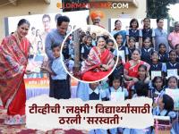 हर्षदा खानविलकरांनी संकल्प पूर्ण केला, वह्या-पुस्तकं देऊन मुलांच्या चेहऱ्यावर फुलवलं हसू - Marathi News | Harshada Khanvilkar Donated Notebooks To Students Sangli Laxmi Nivas Zee Marathi | Latest filmy News at Lokmat.com