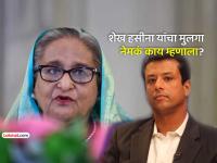 "आईला कदाचित फाशीची शिक्षा देतील, पण लक्षात ठेवा..."; शेख हसीना यांच्या मुलाचा गंभीर इशारा - Marathi News | Bangladesh Politics Sheikh Hasina Son Sajeeb Wazed Ahead Of Verdict says Will Probably Sentence Her To Death | Latest international News at Lokmat.com "आईला कदाचित फाशीची शिक्षा देतील, पण लक्षात ठेवा..."; शेख हसीना यांच्या मुलाचा गंभीर इशारा - Marathi News | Bangladesh Politics Sheikh Hasina Son Sajeeb Wazed Ahead Of Verdict says Will Probably Sentence Her To Death | Latest international News at Lokmat.com