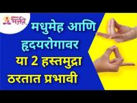 अपान मुद्रा व अपान वायू मुद्रा ठरेल मधुमेह व हृदयविकारावर प्रभावी | Hasta Mudra Tips | Lokmat Bhakti