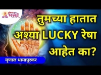 तुमच्या हातात अश्या LUCKY रेषा आहेत का? - Lucky Lines Astrology Palm Reading | Mrunall Dhamapurkar