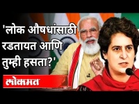 प्रियंका गांधी यांचा मोदी सरकारला सवाल | Priyanka Gandhi On Modi Government | Covid 19 | India