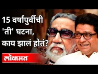 पंधरा वर्षांपूर्वीची कोणती घटना राज ठाकरेंना खटकली? Raj Thackeray | Balasaheb Thackeray | Lokmat