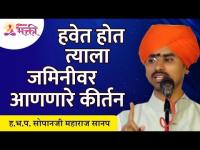 हवेत होत त्याला जमिनीवर आणणारे कीर्तन | Sopan Maharaj Sanap Shastri Kirtan | Lokmat Bhakti