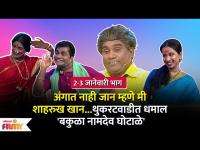 Chala Hawa Yeu Dya | Ep 2-3 Jan | Bhau Kadam Comedy | थुकरटवाडीत आले 'बकुळा नामदेव घोटाळे'  