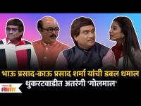 Chala Hawa Yeu Dya Latest Episode | Bhau Kadam Comedy | थुकरटवाडीत अतरंगी 'गोलमाल' | Zee Marathi 