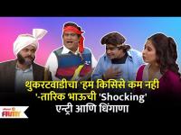 Chala Hawa Yeu Dya Latest Episode | Bhau Kadam Comedy | थुकरटवाडीत तारिक भाऊची 'Shocking' एन्ट्री 