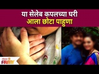 Famous Marathi Celebrity Couple Blessed With Cute Baby Boy | या सेलेब कपलच्या घरी आला छोटा पाहुणा