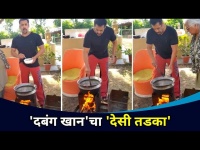 'दबंग खान'चा 'देसी तडका | Salman Khan Cooking Viral Video | Lokmat CNX Filmy
