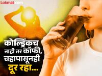 उन्हाळ्यात कोल्ड्रिंक पित असाल तर सावधान; उष्णतेच्या लाटेत केंद्राने जारी केला अलर्ट - Marathi News | heat Wave Care Tips Be careful if you drink cold drinks, cofee, chai tea in summer; Center issues alert in heat wave | Latest maharashtra Photos at Lokmat.com