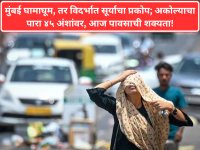 मुंबई घामाघूम, तर विदर्भात सूर्याचा प्रकोप; अकोल्याचा पारा ४५ अंशांवर, आज पावसाची शक्यता! - Marathi News | Mumbai Sweats as Humidity Rises While Akola Sizzles at 45°C; Unseasonal Rain Likely in Konkan and Central Maharashtra by Sunday | Latest maharashtra News at Lokmat.com