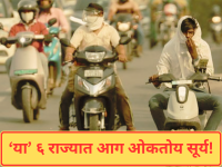 Heatwave: देशात उष्णतेचा कहर, 'या' ६ राज्यात आग ओकतोय सूर्य, पुढील तीन दिवस घ्यावी लागेल काळजी! - Marathi News | Heatwave: Heatwave wreaks havoc in the country, the sun is burning in these 6 states, you will have to be careful for the next three days! | Latest national News at Lokmat.com