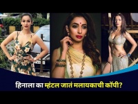 हिनाला मालायकाची कॉपी? Heena Panchal Duplicate of Malaika Arora | Lokmat CNX Filmy