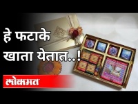 फटाके फोडू नका, फटाके खा ! | Chocolate Firecrackers | Diwali 2020 | Maharashtra News
