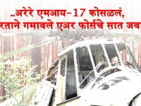 ... अरेरे एमआय-17 कोसळलं, भारताने गमावले सात जवान