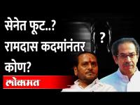 शिवसेनेला मोठा फटका बसणार; कोण-कोण बंड करणार? Uddhav Thackeray | Ramdas Kadam | Shiv Sena