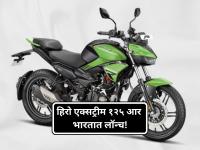 Hero: ड्युअल डिस्क ब्रेक्स, मल्टीपल राइडिंग मोड्स आणि बरेच काही; हिरो एक्सट्रीम १२५ आर लॉन्च! - Marathi News | Hero Launches New Xtreme 125R Variant with Ride-by-Wire and Dual-Channel ABS at 1.04 Lakh | Latest auto News at Lokmat.com Hero: ड्युअल डिस्क ब्रेक्स, मल्टीपल राइडिंग मोड्स आणि बरेच काही; हिरो एक्सट्रीम १२५ आर लॉन्च! - Marathi News | Hero Launches New Xtreme 125R Variant with Ride-by-Wire and Dual-Channel ABS at 1.04 Lakh | Latest auto News at Lokmat.com