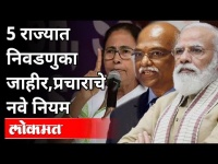 5 राज्यात निवडणुका जाहीर | Election Commission Announce Dates For 5 States Assembly Elections 2021