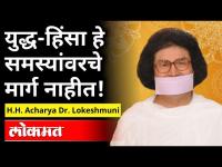 युद्ध-हिंसा हे समस्यांवरचे मार्ग नाहीत! | H. H. Acharya Dr. Lokesh Muni Speech