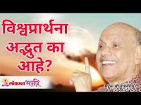 विश्वप्रार्थना अद्भुत का आहे? Why is Universal prayer so wonderful? Wamanrao Pai | Lokmat Bhakti