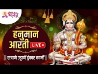 LIVE: श्री हनुमान आरती | Shri Hanuman Aarti || सत्राणे उड्डाणें हुंकार वदनीं || Maruti