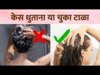 केस धुताना 'या' चुका करणं महागात पडू शकतं | How to Stop Hair Fall | How to Avoid Hair Fall Mistakes