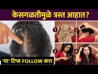 केसगळती थांबवण्यासाठी सोपे Hacks | How to get Rid of Hair Fall Naturally | Hair Loss | Lokmat Sakhi