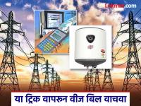 गीझर-हीटरमुळे तुमचे वीज बिल जास्त येतंय? या स्मार्ट टिप्स वापरून पैसे वाचवा - Marathi News | Is your electricity bill high due to geyser-heater? Save money using these smart tips | Latest tech Photos at Lokmat.com