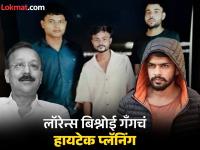 Baba Siddique : ऑपरेशन बाबा सिद्दिकी डिकोड: App ने कॉन्टॅक्ट, जेलमधून शूटर्सचा इंटरव्ह्यू...; 'असा' रचला कट - Marathi News | Baba Siddique murder Lawrance Bishnoi gangster anmol special 26 team mumbai police | Latest crime Photos at Lokmat.com