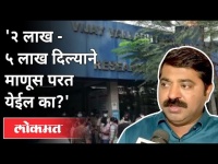 '२ लाख - ५ लाख दिल्याने माणूस परत येईल का?' Ram Kadam On Virar Hospital Fire | Maharashtra