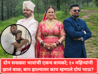 दोन सख्ख्या भावांची एकच बायको; १० महिन्यांनी झालं बाळ; बाप झाल्यावर काय म्हणाले दोघं भाऊ? - Marathi News | Two brothers have the same wife; a baby was born after 10 months; what did both brothers say when they became fathers? | Latest national News at Lokmat.com