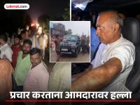 आमदार अनिल कुमार यांच्यावर दगडफेक, दगड-विटा मारत गाड्या फोडल्या; प्रचारादरम्यान घडली घटना - Marathi News | Stones pelted at MLA Anil Kumar, cars were broken by throwing stones and bricks; Incident happened during campaign | Latest national Photos at Lokmat.com आमदार अनिल कुमार यांच्यावर दगडफेक, दगड-विटा मारत गाड्या फोडल्या; प्रचारादरम्यान घडली घटना - Marathi News | Stones pelted at MLA Anil Kumar, cars were broken by throwing stones and bricks; Incident happened during campaign | Latest national Photos at Lokmat.com