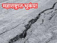 Hingoli Earthquake: वसमत तालुक्यात भूकंपाचे सत्र सुरूच; एकाच महिन्यात चौथ्या धक्क्याने नागरिक धास्तावले! - Marathi News | Hingoli Earthquake: Earthquake season continues in Vasmat taluka; Fourth tremor in a month scares citizens! | Latest hingoli News at Lokmat.com