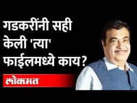 'शेतकऱ्यांच्या मुलांनी पेट्रोलवर चालणारी मोटरसायकल वापरू नये' | Nitin Gadkari Latest Speech