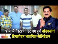Aadesh Bandekar's Special Celebration for Home Minister's 18th Anniversary | Lokmat Filmy