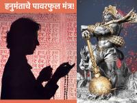 Hanuman Jayanti 2023: हनुमंताचे 'हे' पावरफुल मंत्र अनेक कारणांसाठी नक्कीच येतील कामी, निवडा तुमच्या आवडीचा मंत्र! - Marathi News | Hanuman Jayanti 2023: 'These' Powerful Mantras of Hanuman are sure to come in handy for many reasons, choose the mantra of your choice! | Latest bhakti Photos at Lokmat.com