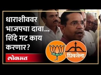 धाराशीव भाजपचे की शिंदेंचे? ठाकरे गट बाजी मारणार? Dharashiv Loksabha Election | Shinde VS Faadnavis