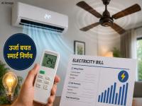 भसाभस वाढतंय वीज बिल... एसी सोबत पंखा किती फायदेशीर? फक्त AC च्या 'या' आकड्याकडे लक्ष द्या; सरकारनं दिला खास 'मंत्र' - Marathi News | Electricity bill is increasing rapidly How beneficial is a fan along with AC Just pay attention to this number of AC Government gave a special mantra | Latest tech Photos at Lokmat.com
