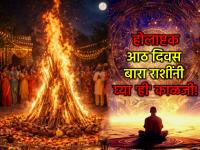 होलाष्टक २०२६: होलाष्टकाचा दुष्परिणाम टाळण्यासाठी होळीपूर्वी ८ दिवस राशीनुसार काय करावे आणि काय टाळावे? - Marathi News | Holashtak 2026: What to do and what to avoid 8 days before Holi according to your zodiac sign to avoid the ill effects of Holashtak | Latest bhakti Photos at Lokmat.com
