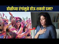 होळीतील रंगांमुळे होऊ शकतो स्किन संबंधी आजार | Holi Hacks To Keep Your Skin | Holi Skin Care Tips AI 2