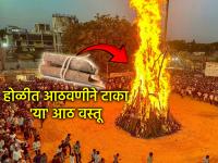 Holika Dahan 2026: यंदा होळीत द्या 'या' ८ वस्तूंची आहुती; दारिद्र्य, रोगराई, गृहक्लेशातून मिळेल मुक्ती - Marathi News | Holika Dahan 2026: Offer these 8 items on Holi this year; You will get freedom from poverty, disease, and domestic troubles | Latest bhakti Photos at Lokmat.com