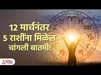 होळीनंतर 5 राशींना चांगली बातमी मिळण्याची शक्यता | Holi 2023 | Holi Astrology |  KA 3