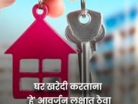 Home Buying Tips: घर खरेदी करताना 'या' गोष्टी आवर्जून लक्षात ठेवा, रिसेलच्या वेळी मिळेल मोठा रिटर्न - Marathi News | Home Buying Tips Remember these things while buying a house you will get a big return at the time of resale real estate rera project | Latest business Photos at Lokmat.com