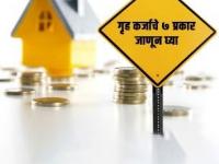 तुम्ही किती प्रकारची गृहकर्जे घेऊ शकता?; एका क्लिकवर सर्वकाही जाणून घ्या - Marathi News | How many types of home loans can you take?; Know everything in one click | Latest business Photos at Lokmat.com