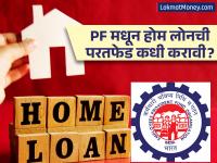 पीएफ च्या पैशाने होम लोनची परतफेड करणे योग्य की अयोग्य? समजून घ्या गणित - Marathi News | Is it right or wrong to repay home loan with PF money? Understand the math | Latest business Photos at Lokmat.com