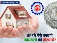 EPF च्या पैशाने होमलोनची परतफेड करणे योग्य आहे का? समजून घ्या हिशोब - Marathi News | Is it right to repay home loan with EPF money? Understand the math | Latest business Photos at Lokmat.com
