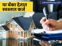 कोणती बँक देते सर्वात स्वस्त होम लोन? जाणून घ्या गृहकर्जांचे व्याजदर - Marathi News | Which bank offers the cheapest home loan? Know Home Loan Interest Rates | Latest business Photos at Lokmat.com