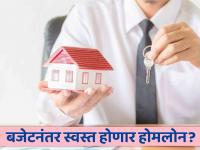 Home Loan : बजेटनंतर स्वस्त होणार होमलोन? वाचा सविस्तर - Marathi News | Home Loan Home loan will be cheaper after budget? Read in detail | Latest business Photos at Lokmat.com