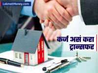 Home Loan : होमलोनचं व्याज जास्त आहे? कर्ज दुसऱ्या बँकेत ट्रान्सफर करु शकता; जाणून घ्या प्रोसेस - Marathi News | Home loan interest is high? Can transfer the loan to another bank Learn the process | Latest business Photos at Lokmat.com