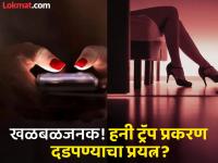 परस्पर समझोता करून तक्रार मागे, पोलीस हतबल; राज्यातील हनी ट्रॅप प्रकरणात आतापर्यंत काय घडलं? - Marathi News | Complaint withdrawn after mutual settlement, police helpless; What has happened so far in the honey trap case in the Maharashtra state? | Latest maharashtra Photos at Lokmat.com